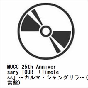 【発売日翌日以降お届け】【BLU-R】MUCC 25th Anniversary TOUR 「Timeless」～カルマ・シャングリラ～(通常盤)