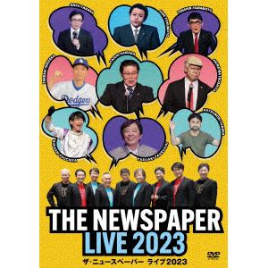 【発売日翌日以降お届け】【DVD】ザ・ニュースペーパー LIVE 2023