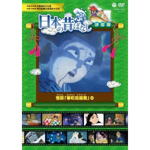 【DVD】ふるさと　日本の昔ばなし　決定版　怪談　「番町皿屋敷」
