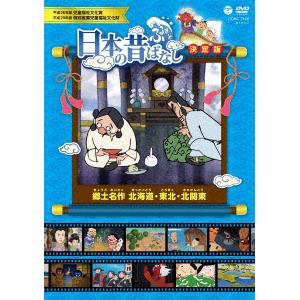 【DVD】ふるさと　日本の昔ばなし　決定版　郷土名作　北海道・東北・北関東