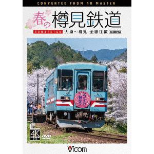 【DVD】春の樽見鉄道　全線往復　4K撮影作品