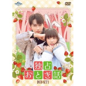 【DVD】独占おとぎ話　DVD-SET1
