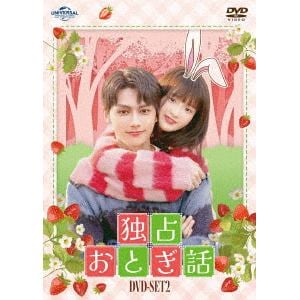 【DVD】独占おとぎ話　DVD-SET2