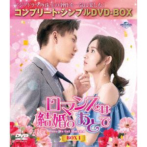 【発売日翌日以降お届け】【DVD】ロマンスは結婚のあとで BOX1 [コンプリート・シンプルDVD-BOX5,500円シリーズ][期間限定生産]