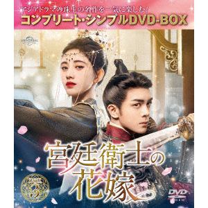 【DVD】宮廷衛士の花嫁　BOX3　[コンプリート・シンプルDVD-BOX5,500円シリーズ][期間限定生産]