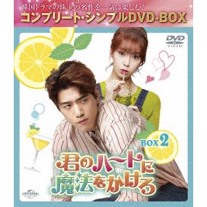 【DVD】君のハートに魔法をかけろ　BOX2　[コンプリート・シンプルDVD-BOX5,500円シリーズ][期間限定生産]