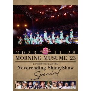 【発売日翌日以降お届け】【DVD】モーニング娘。'23 コンサートツアー秋「Neverending Shine Show」SPECIAL