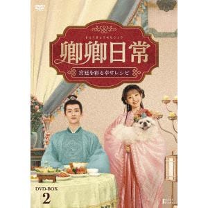 【DVD】卿卿日常～宮廷を彩る幸せレシピ～ DVD-BOX2