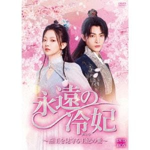 【DVD】永遠の冷妃～燕王を見守る王妃の愛～　DVD-BOX