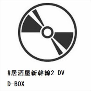 【発売日翌日以降お届け】【DVD】#居酒屋新幹線2　DVD-BOX