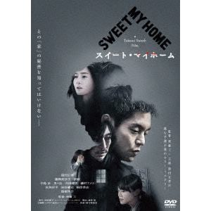 【DVD】スイート・マイホーム