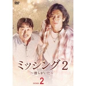【DVD】ミッシング2～彼らがいた～　DVD-BOX2