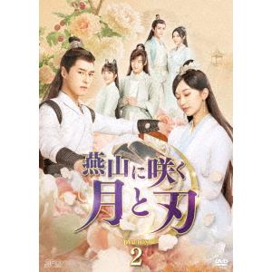 【DVD】燕山に咲く月と刃　DVD-BOX2