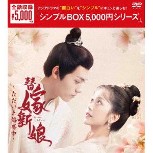 【DVD】替嫁新娘～ただいま婚惑中～　DVD-BOX　[シンプルBOX　5,000円シリーズ]