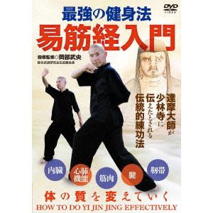 【DVD】易筋経入門