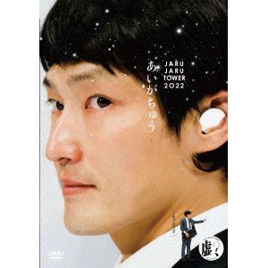 【DVD】JARUJARU TOWER 2022 -あいがちゅう-ジャルジャルのにじゃら(通常版)