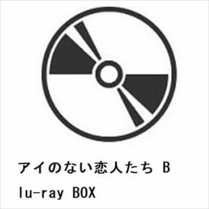 【BLU-R】アイのない恋人たち　Blu-ray　BOX