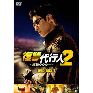 【DVD】復讐代行人2～模範タクシー～ DVD-BOX1