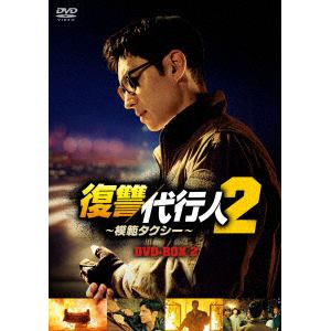 【DVD】復讐代行人2～模範タクシー～　DVD-BOX2
