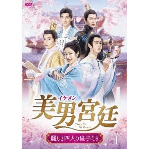 【DVD】美男[イケメン]宮廷～麗しき四人の皇子たち～ DVD-BOX1