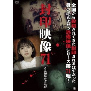 【DVD】封印映像71　ある怪物製作者の取材