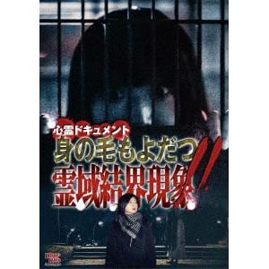 【DVD】心霊ドキュメント　身の毛もよだつ　霊域結界現象!!
