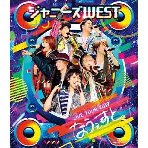 【BLU-R】ジャニーズWEST LIVE TOUR 2017 なうぇすと