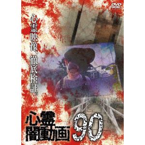 【DVD】心霊闇動画90
