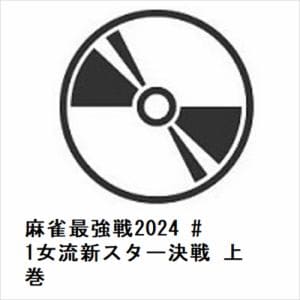 【DVD】麻雀最強戦2024　#1女流新スター決戦　上巻