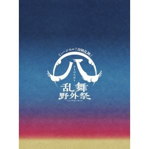 【DVD】ミュージカル『刀剣乱舞』 八 乱舞野外祭(初回限定盤)