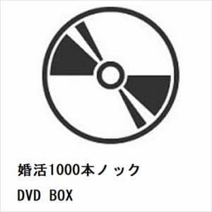 【DVD】婚活1000本ノック　DVD　BOX