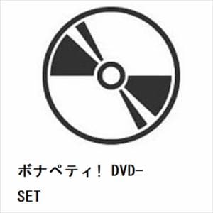 【DVD】ボナペティ! DVD-SET