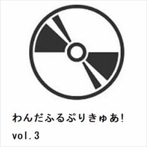 【DVD】わんだふるぷりきゅあ!　vol.3