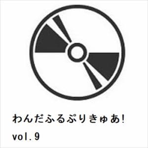 【DVD】わんだふるぷりきゅあ!　vol.9