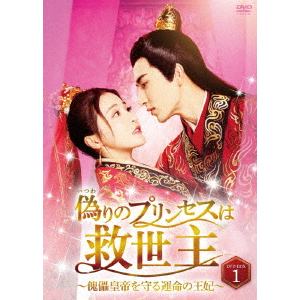 【DVD】偽りのプリンセスは救世主～傀儡皇帝を守る運命の王妃～　DVD-BOX1