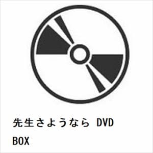 【DVD】先生さようなら　DVD　BOX