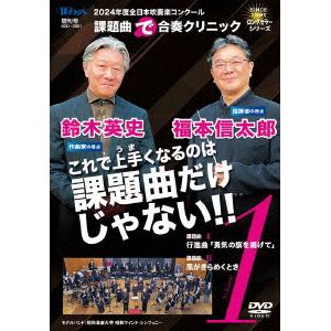 【DVD】2024年度全日本吹奏楽コンクール課題曲"で"合奏クリニック　Vol.1