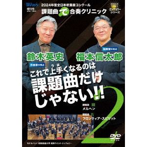 【DVD】2024年度全日本吹奏楽コンクール課題曲"で"合奏クリニック　Vol.2