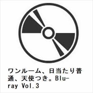 【BLU-R】ワンルーム、日当たり普通、天使つき。Blu-ray　Vol.3