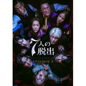 【DVD】7人の脱出　DVD-BOX3