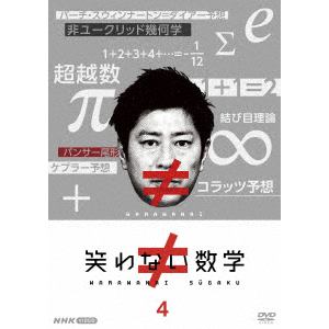 【DVD】笑わない数学4