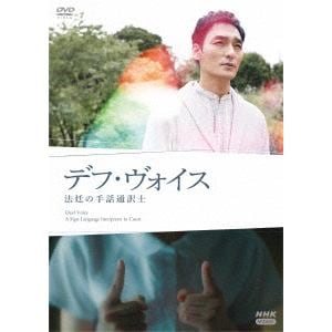 【DVD】デフ・ヴォイス　法廷の手話通訳士