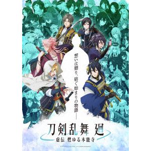 【BLU-R】アニメ『刀剣乱舞　廻　-虚伝　燃ゆる本能寺-』第四巻