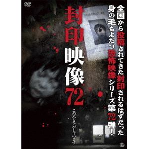 【DVD】封印映像72