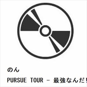 【BLU-R】のん ／ PURSUE TOUR - 最強なんだ!!!