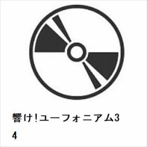 【DVD】響け!ユーフォニアム3 4