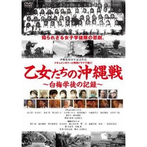 【DVD】乙女たちの沖縄戦～白梅学徒の記録～