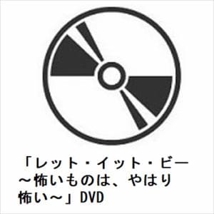 【DVD】「レット・イット・ビー　～怖いものは、やはり怖い～」DVD