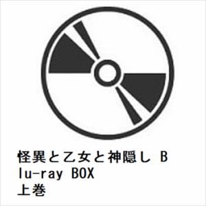 【BLU-R】怪異と乙女と神隠し　Blu-ray　BOX　上巻