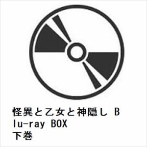 【BLU-R】怪異と乙女と神隠し　Blu-ray　BOX　下巻